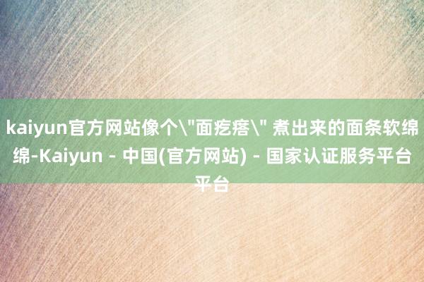 kaiyun官方网站像个
