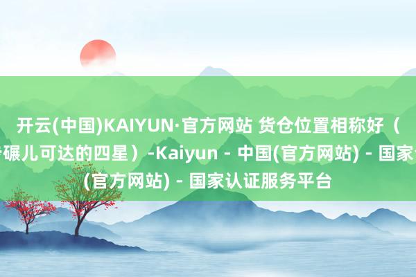 开云(中国)KAIYUN·官方网站 货仓位置相称好（河坊街近邻步碾儿可达的四星）-Kaiyun - 中国(官方网站) - 国家认证服务平台